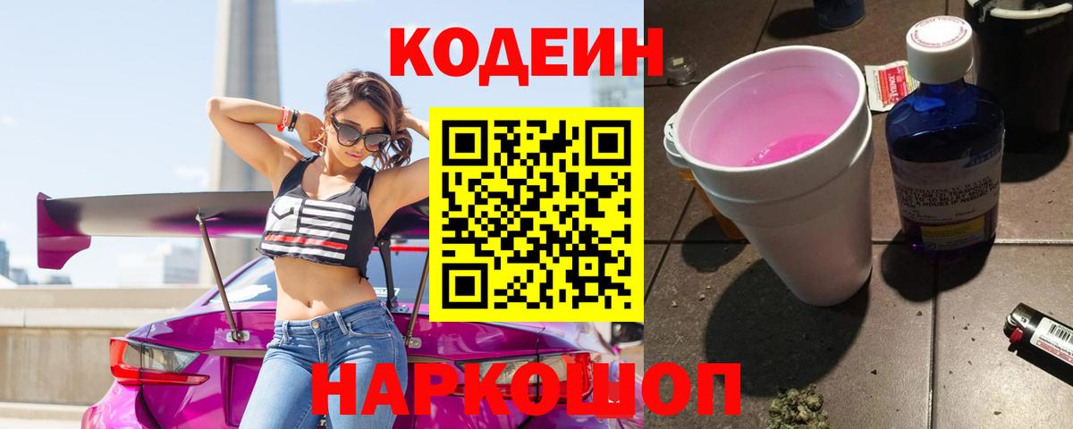 Гагарин  Кодеин напиток Lean (лин)  Вход с VPN  Кодеиновый сироп Lean Purple Drank 